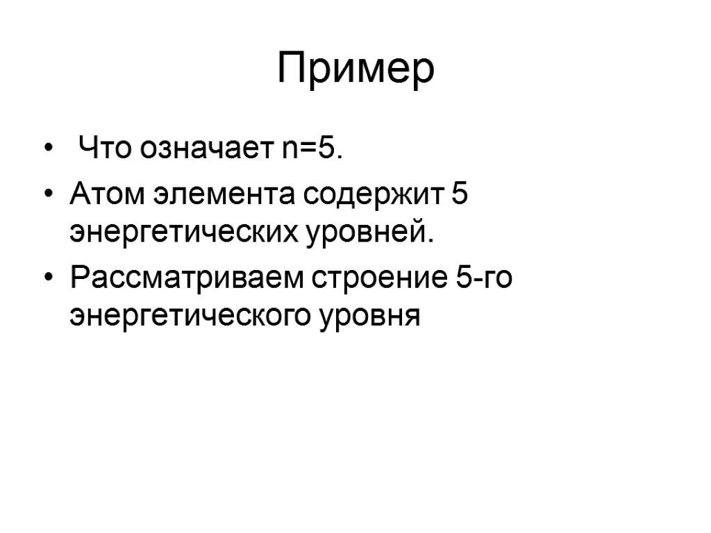 Пример Что означает n=5. Атом элемента содержит 5 энергетических уровней. Рассматриваем строение 5-го энергетического